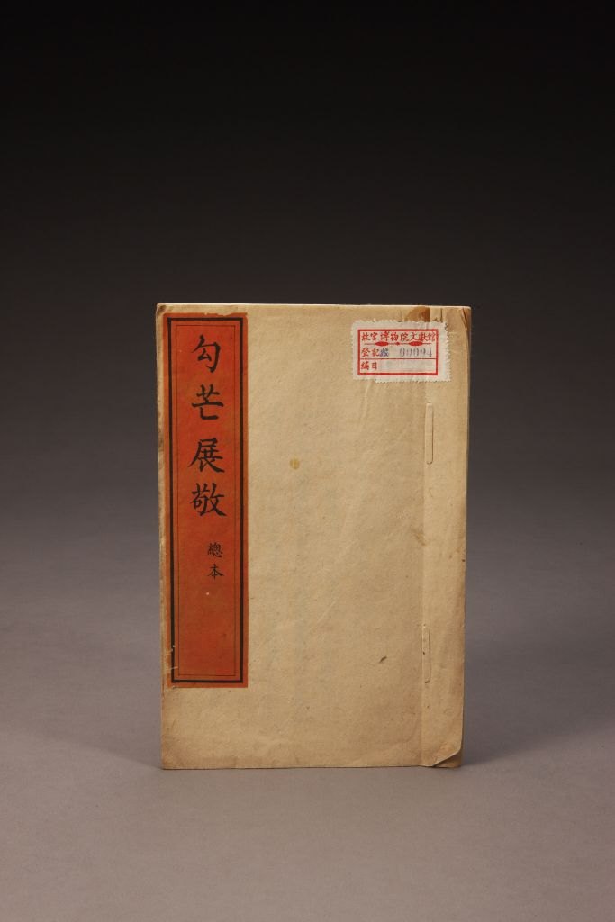 《勾芒展敬》（总本）封面