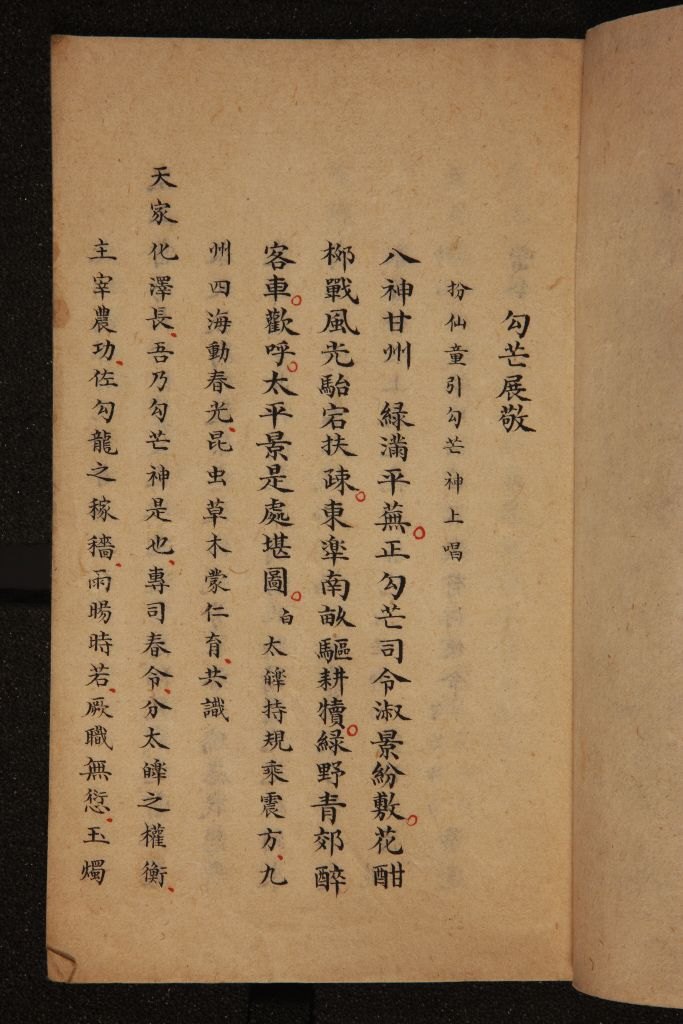 《勾芒展敬》（总本）首页