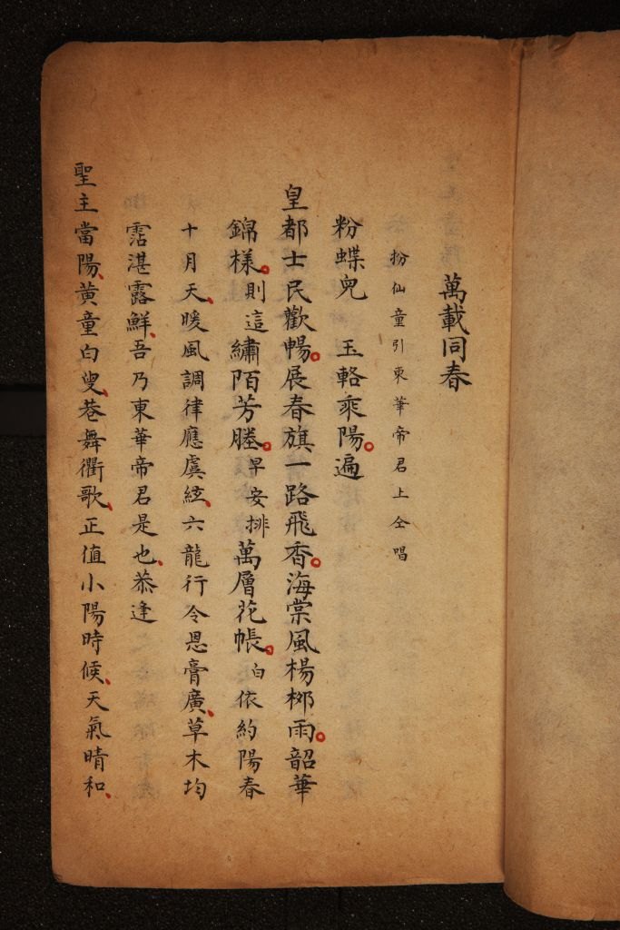 清南府朱墨抄本《万载同春》(总本)内页