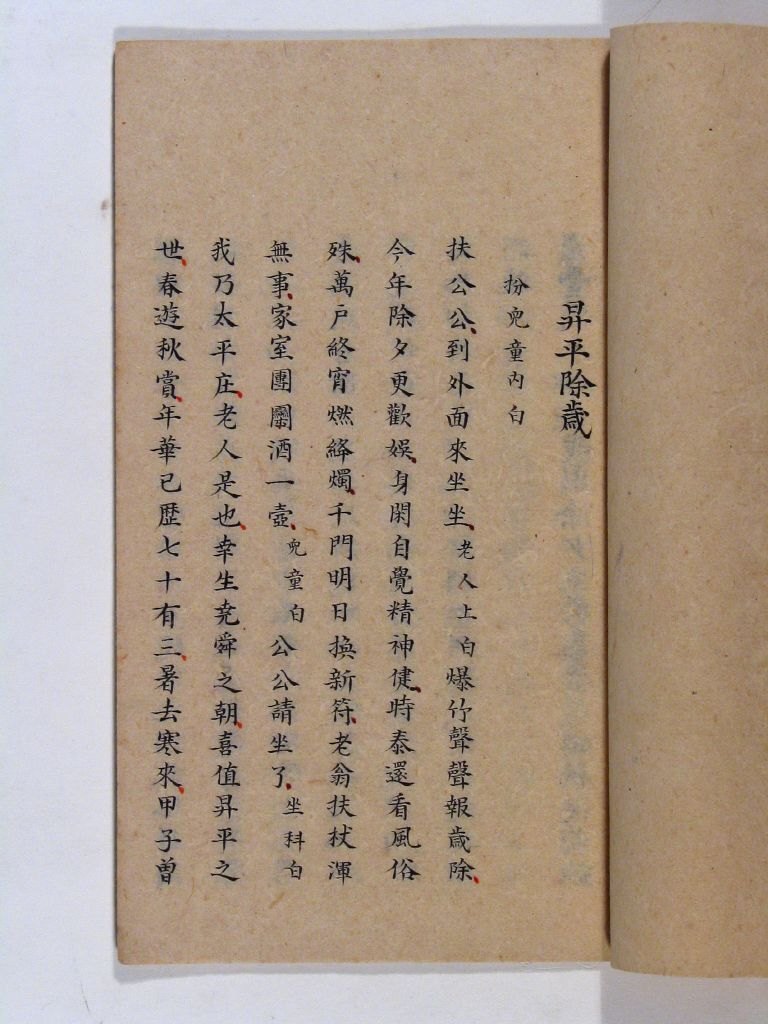 清南府朱墨抄本《升平除岁 彩炬祈年》之“彩炬祈年”首页