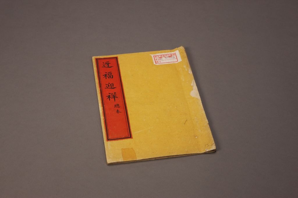 清昇平署抄本《迓福迎祥》(总本)书衣