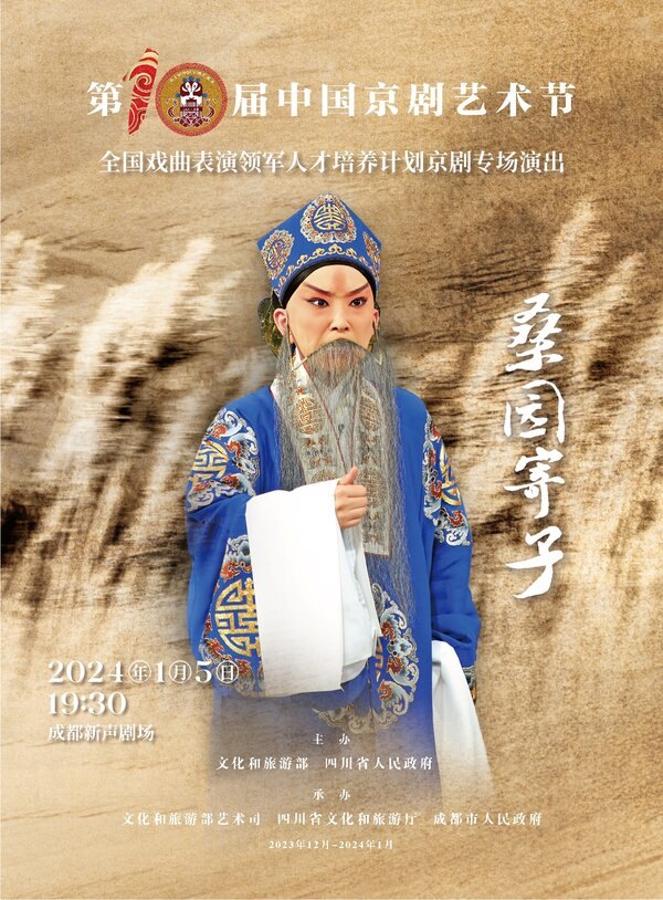 京剧《桑园寄子》演出海报(老生扮相)