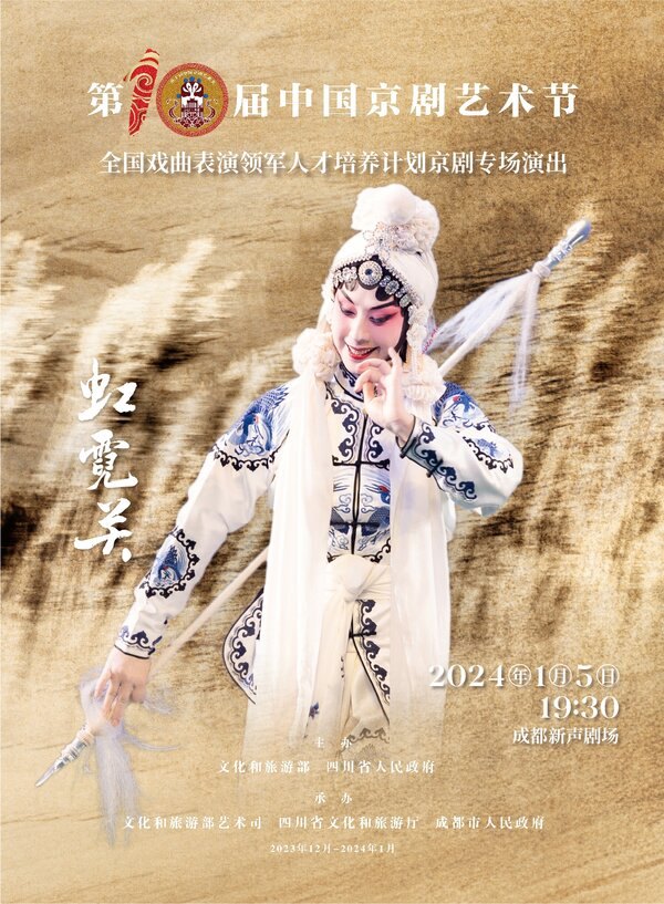 京剧《虹霓关》演出海报(武旦扮相)