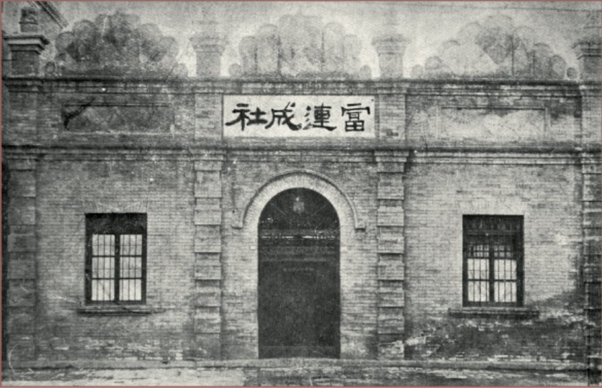 富连成社旧址