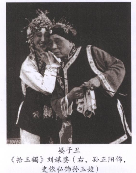 婆子丑《拾玉镯》刘媒婆(右,孙正阳饰)与孙玉姣(史依弘饰)黑白剧照