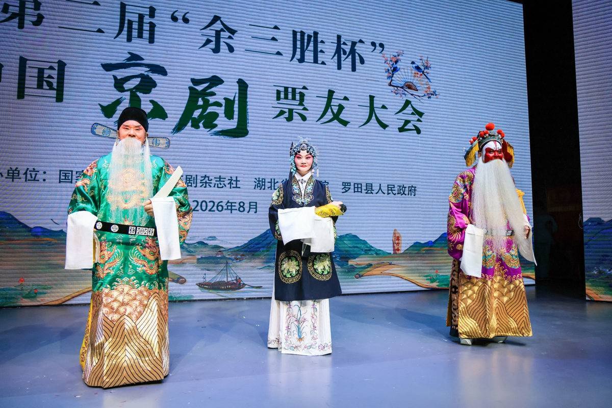 第二届“余三胜杯”中国京剧票友大会演出现场(湖北罗田)