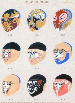 《京剧脸谱选》(刘曾复绘)。刘曾复的勾脸曾得侯喜瑞等名家亲授,其脸谱研究亦以侯喜瑞的白眉子画法为案例