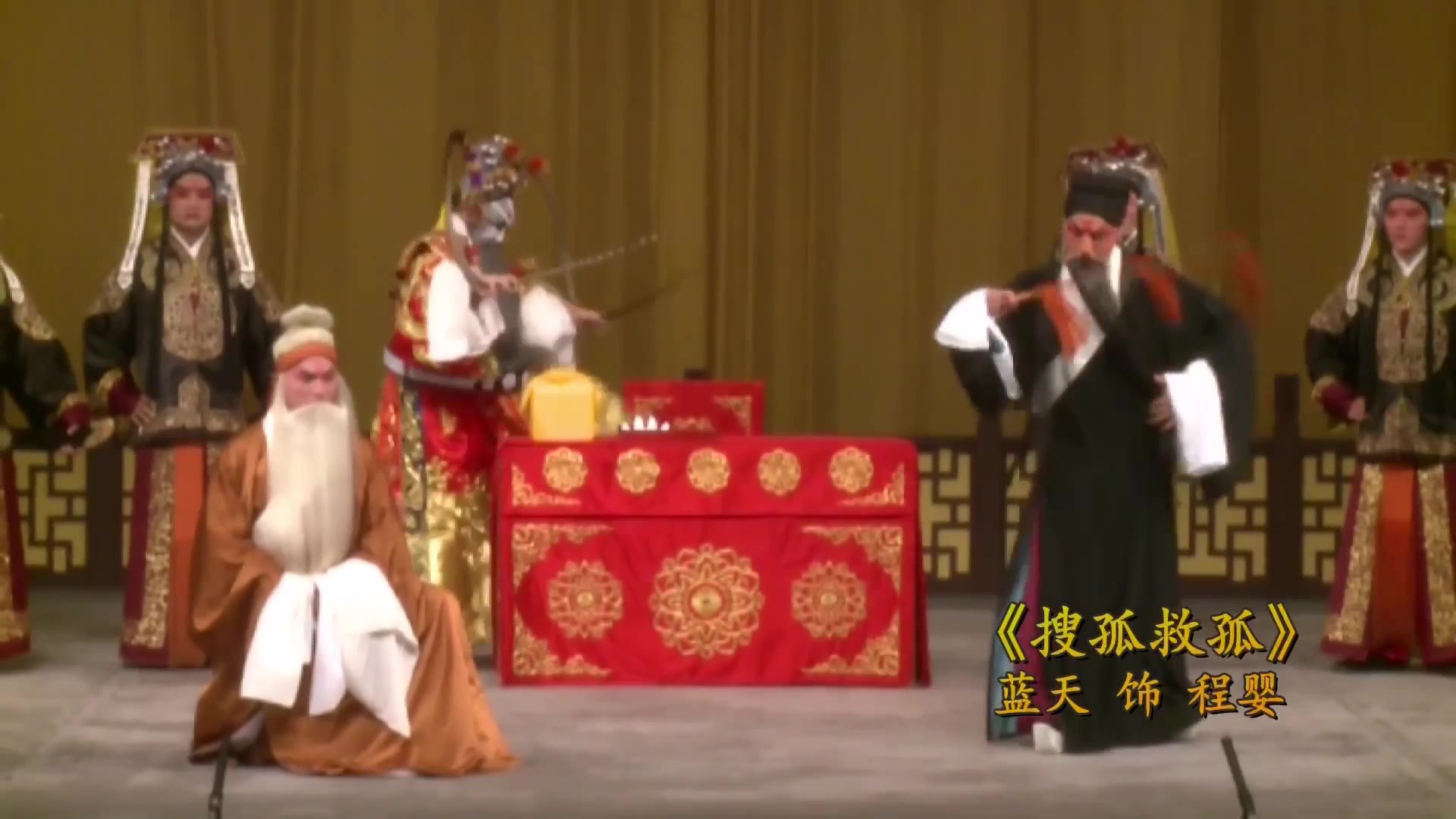 京剧《搜孤救孤》演出画面(片中硬字幕:蓝天 饰 程婴)