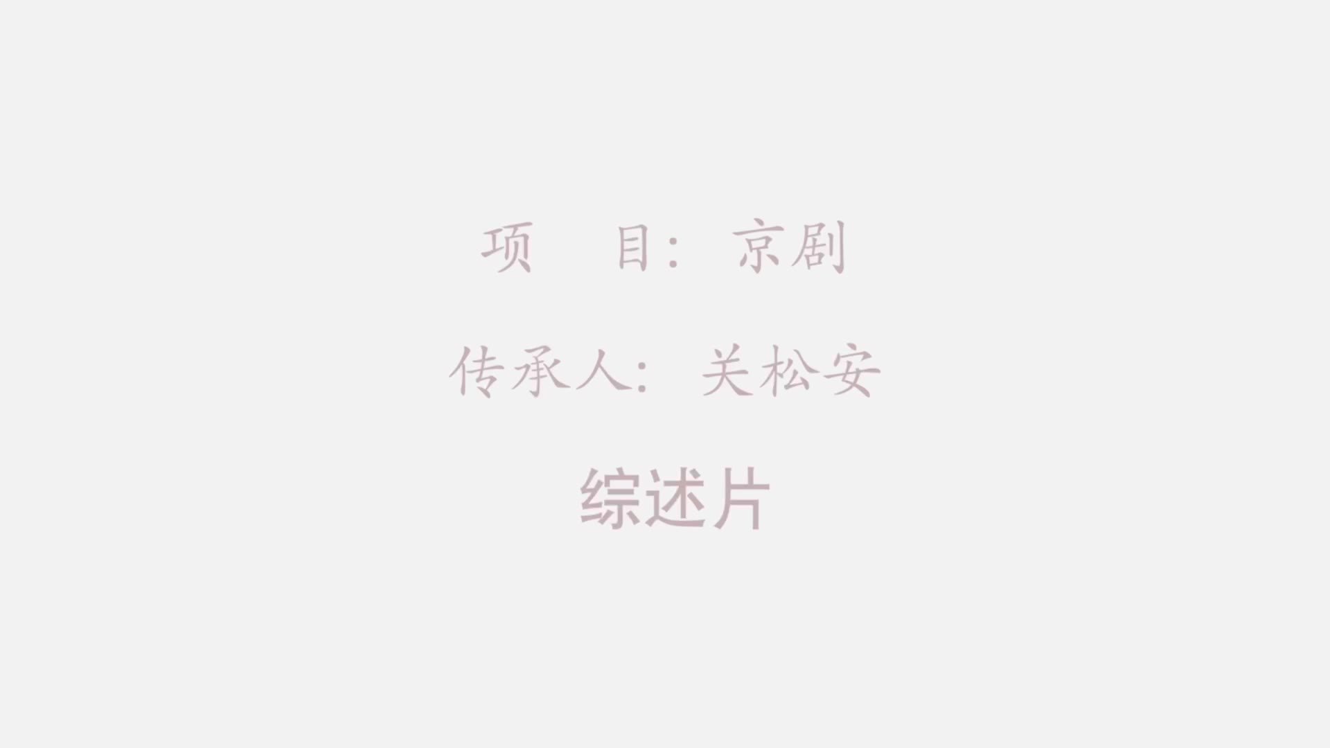 《关松安》综述片片头