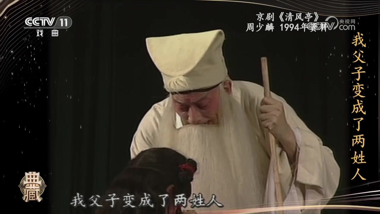 央视《典藏》京剧《清风亭》录像截帧:周少麟饰张元秀(近景)