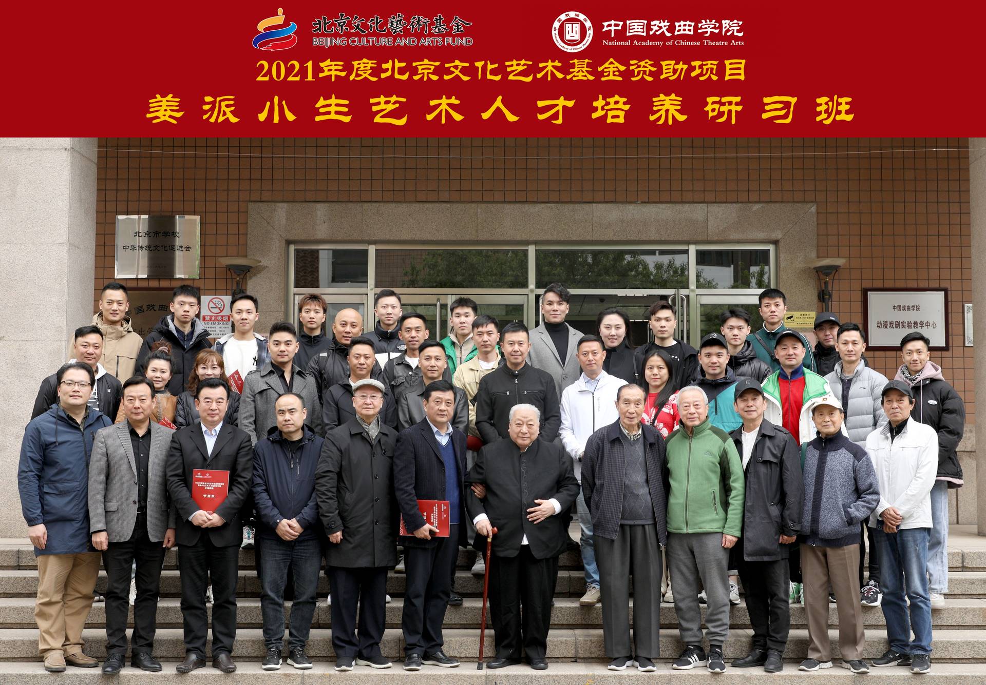 「姜派小生艺术人才培养研习班」合影(中国戏曲学院)