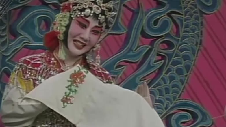 京剧《红娘》(孙毓敏饰红娘,执帕身段)