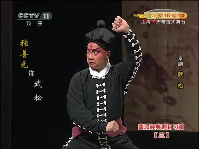 张善元饰武松(亮相,屏上人名条标「张善元 饰 武松」)