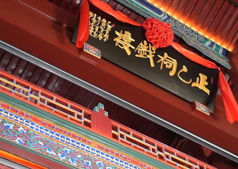 正乙祠戏楼门额匾额(黑底金字「正乙祠戲樓」,上披红绸;新华社摄,现代实景照片,非徐小香肖像)