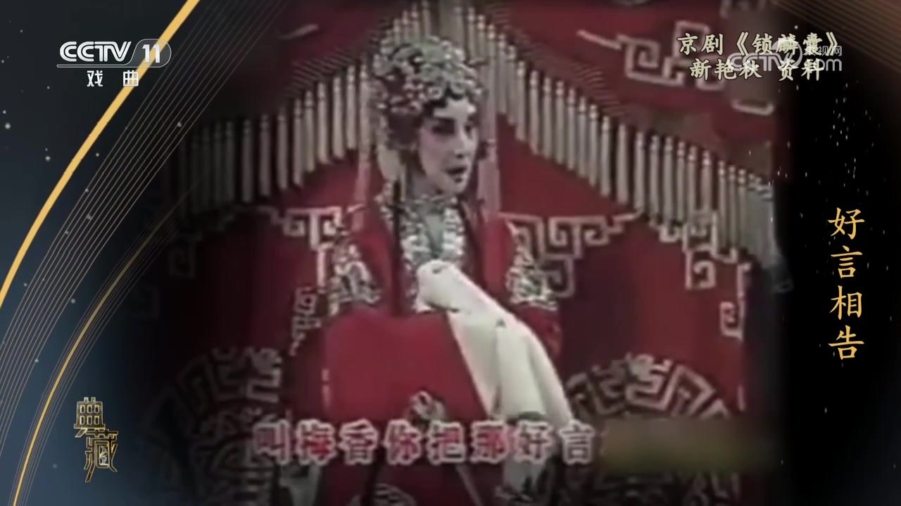 央视《典藏》播出的《锁麟囊》演出资料,新艳秋饰薛湘灵(唱「好言相告」)