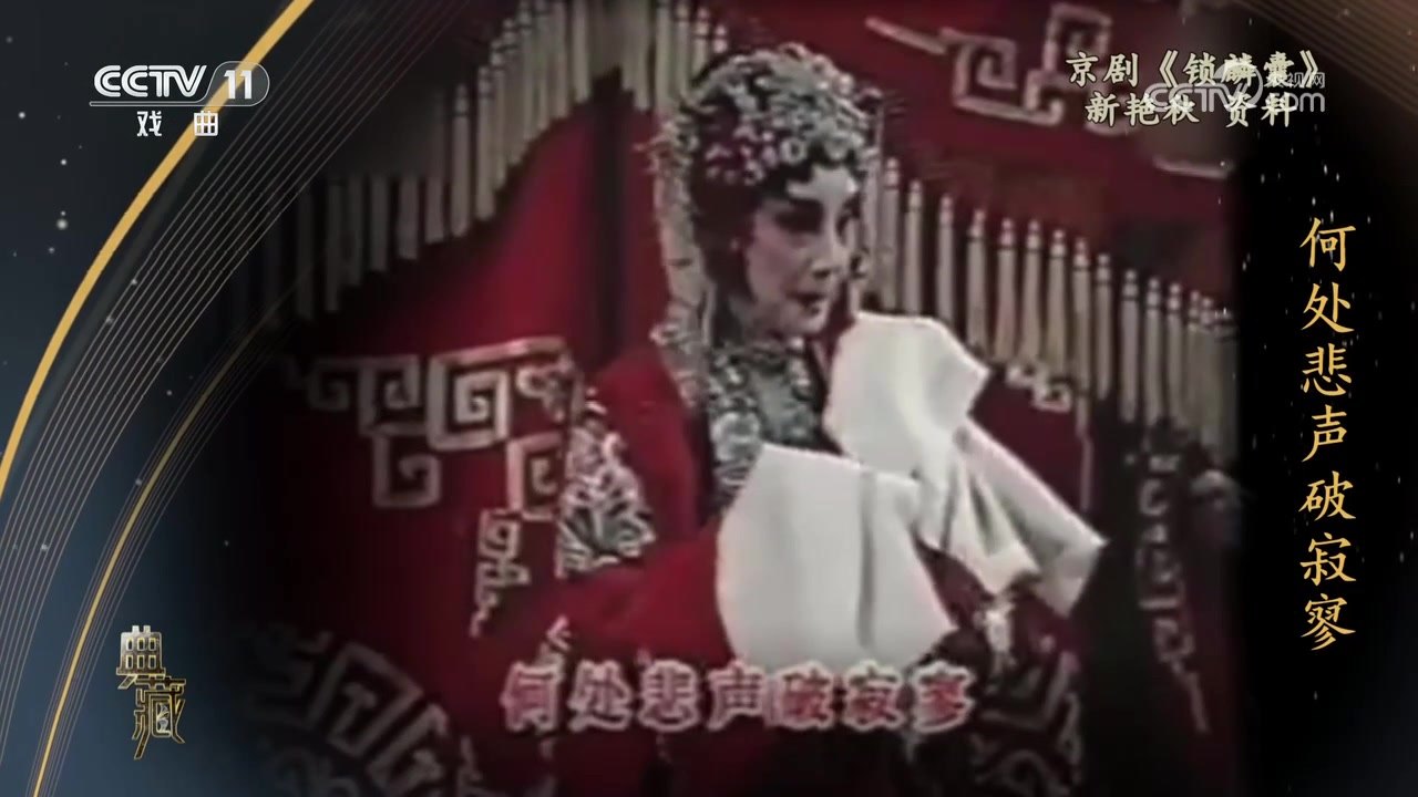 央视《典藏》播出的《锁麟囊》演出资料,新艳秋饰薛湘灵(唱「何处悲声破寂寥」)