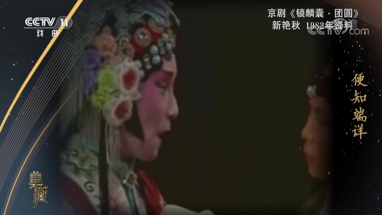 央视《典藏》播出的《锁麟囊·团圆》录像资料(1982年),新艳秋饰薛湘灵