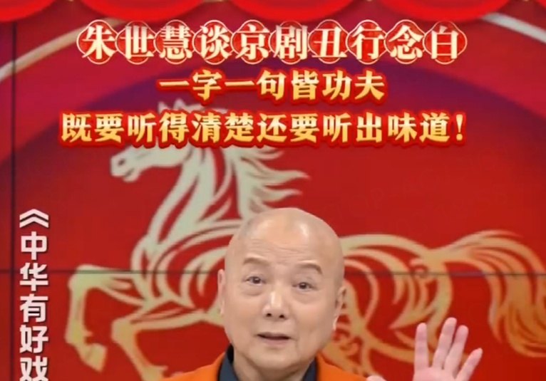 朱世慧谈京剧丑行念白:一字一句皆功夫,既要听得清楚,还要听出味道