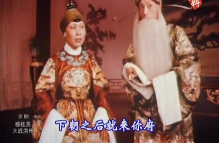 京剧《穆桂英大战洪州》录像截帧:朱秉谦饰寇准与朝臣同场,唱「下朝之后就來你府」