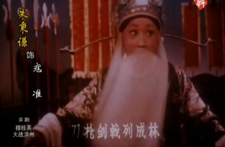 京剧《穆桂英大战洪州》录像截帧:片内人物提示条「朱秉谦 饰 寇准」,唱「刀枪剑戟列成林」