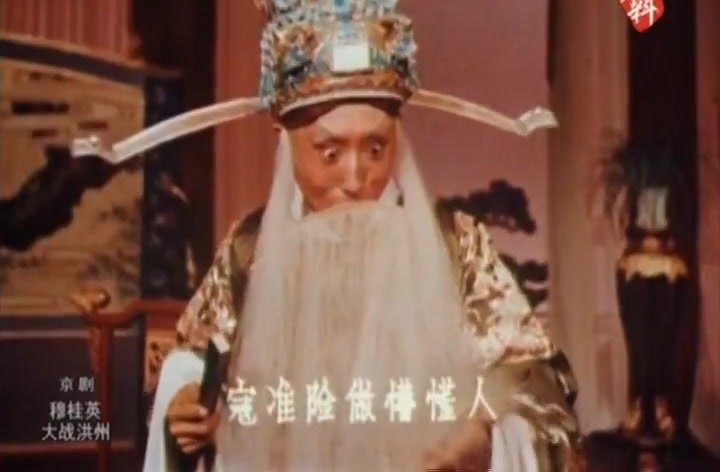 京剧《穆桂英大战洪州》录像截帧:朱秉谦饰寇准(白满、相貂、白蟒),唱「寇准险做懵懂人」
