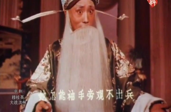 京剧《穆桂英大战洪州》录像截帧:朱秉谦饰寇准(白满、相貂、香色蟒),唱「怎能够袖手旁观不出兵」