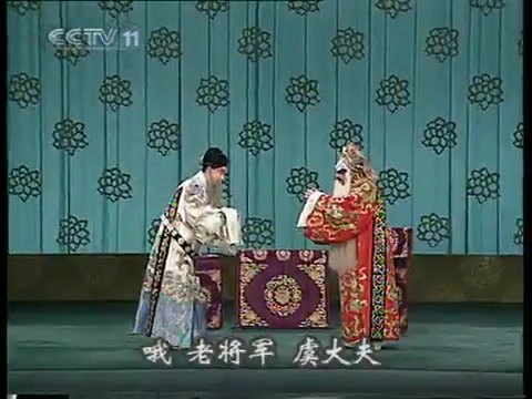 京剧《将相和》音配像演出画面(李和曾、景荣庆录音,据一九七九年演出录音配像;底中念白字幕「哦 老将军 虞大夫」)