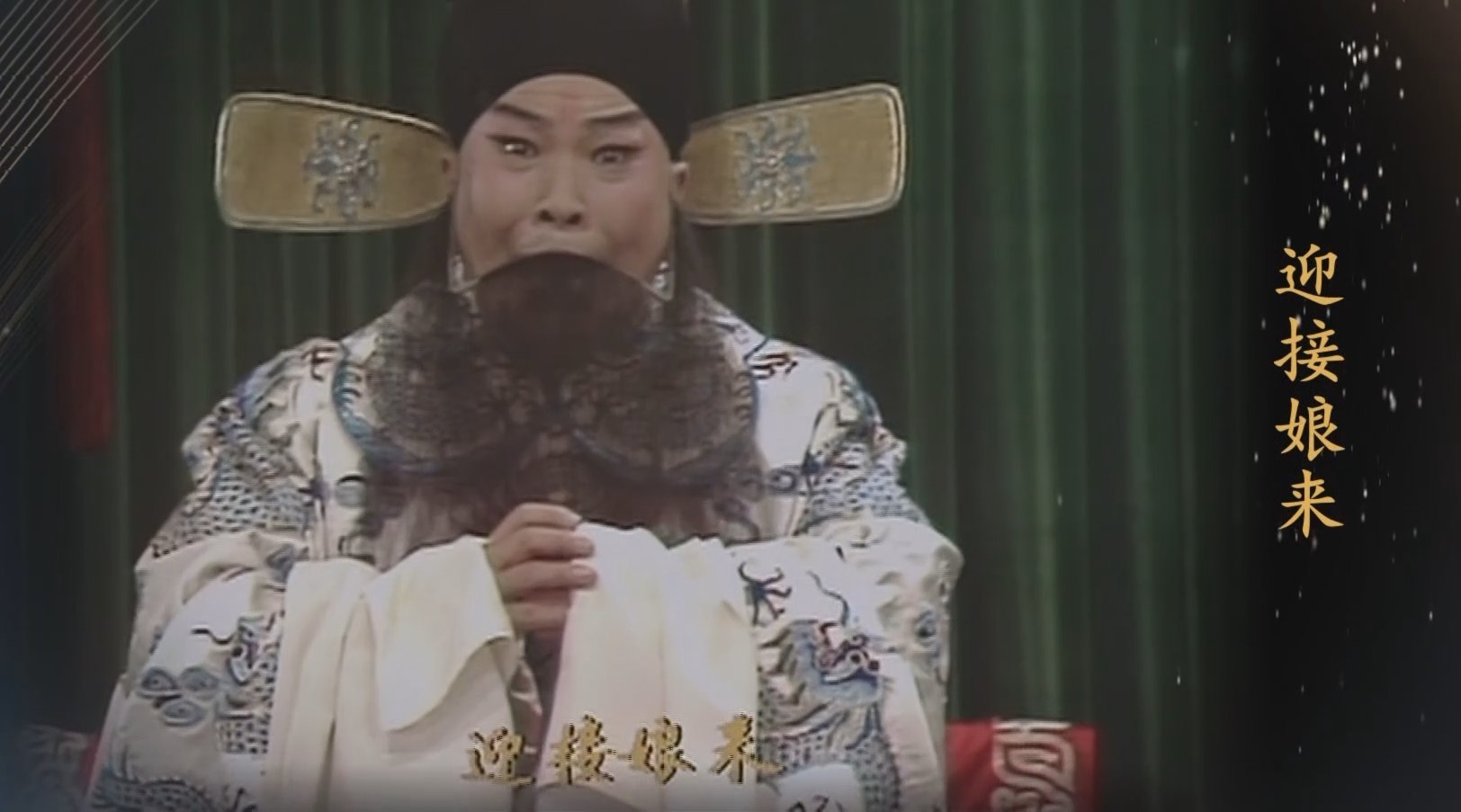 李和曾《辕门斩子》剧照(杨延昭:黑相貂缀金翅、黑满髯、白蟒袍,双手抱拳拱立,正面半身)