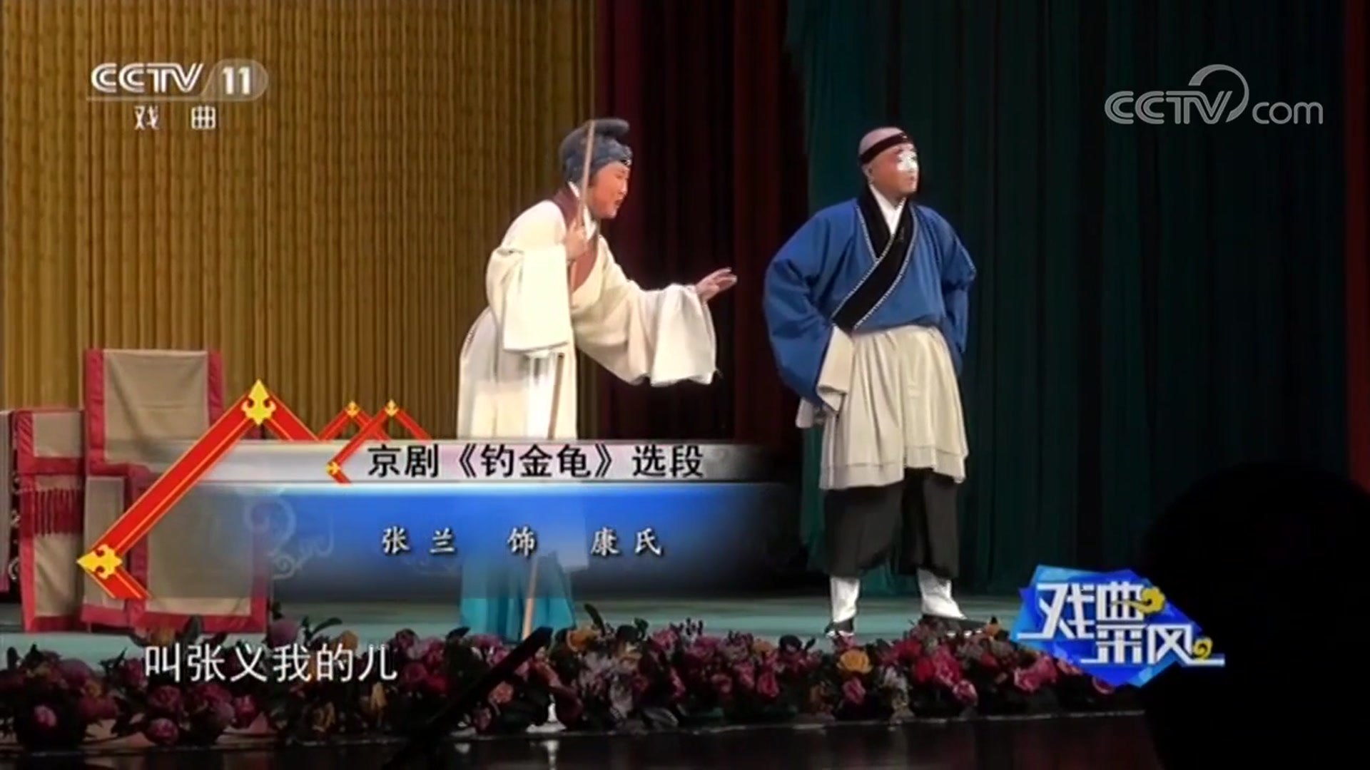 纪念演出中张兰演唱京剧《钓金龟》选段(饰康氏)