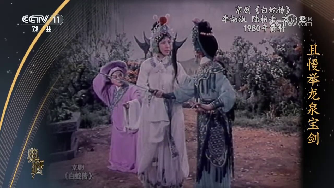 央视《典藏》1980年京剧《白蛇传》实况录像截帧:《断桥》一折,白素贞(李炳淑饰,中)拦阻持剑的小青(左),许仙(右)在侧