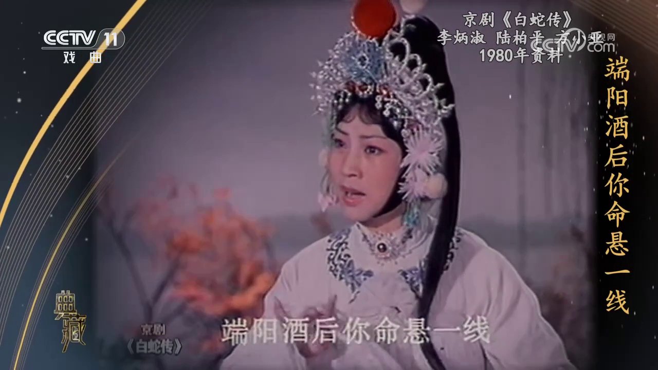 央视《典藏》1980年京剧《白蛇传》实况录像截帧:白素贞(李炳淑饰,白色戏衣、点翠头面)近景