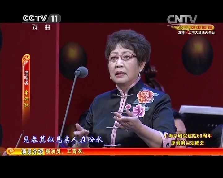 央视《空中剧院》录像截帧:李炳淑便装演唱京剧《龙江颂》选段,画面左侧飘带字幕作「演唱者 李炳淑」(上海京剧院建院60周年原创剧目演唱会)