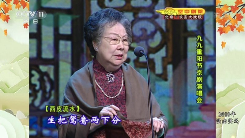 央视《空中剧院》播出《春闺梦》选段:李蔷华为九九重阳节京剧演唱会便装演唱