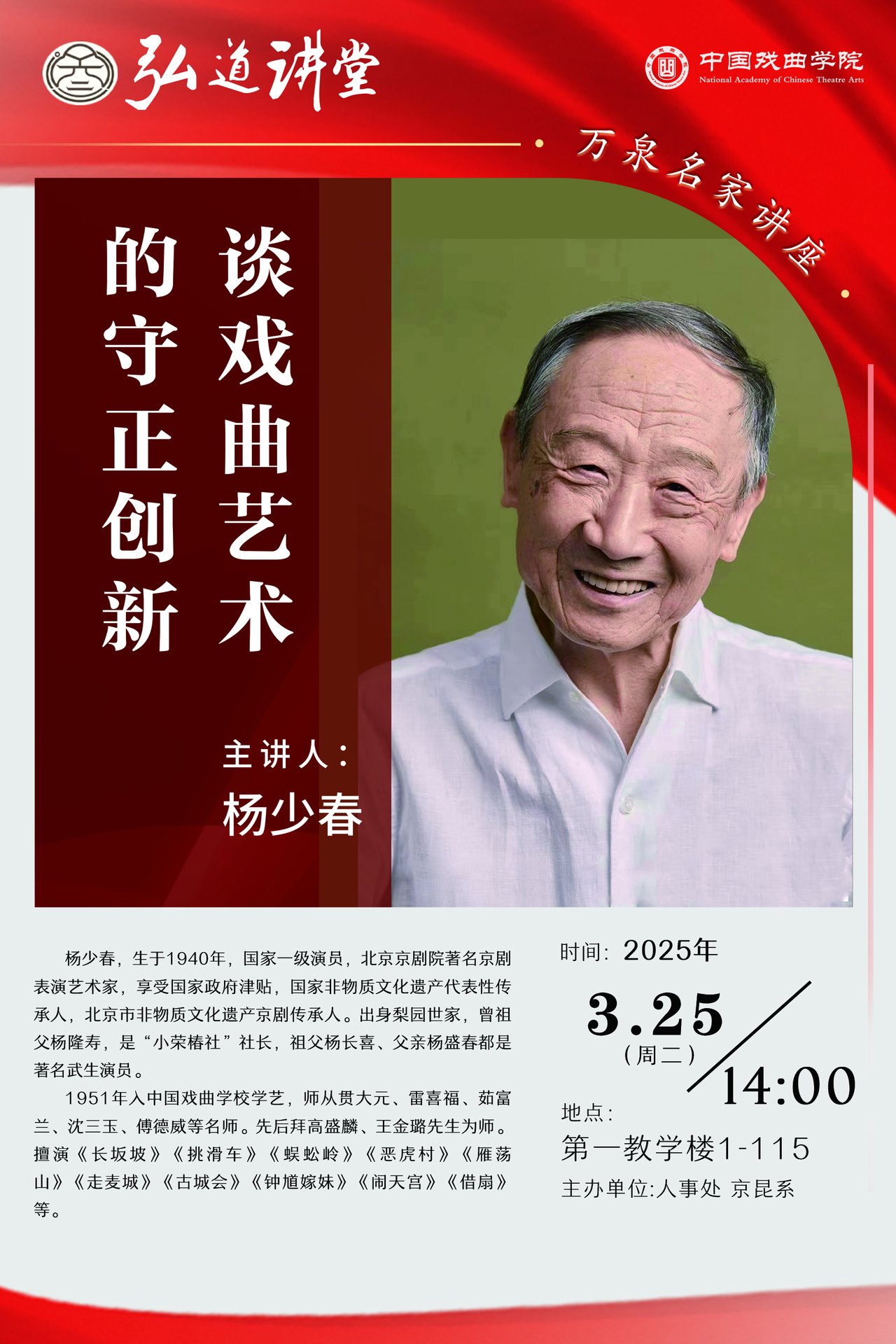 中国戏曲学院“弘道讲堂·万泉名家讲座”海报,主讲人杨少春(2025年3月25日)