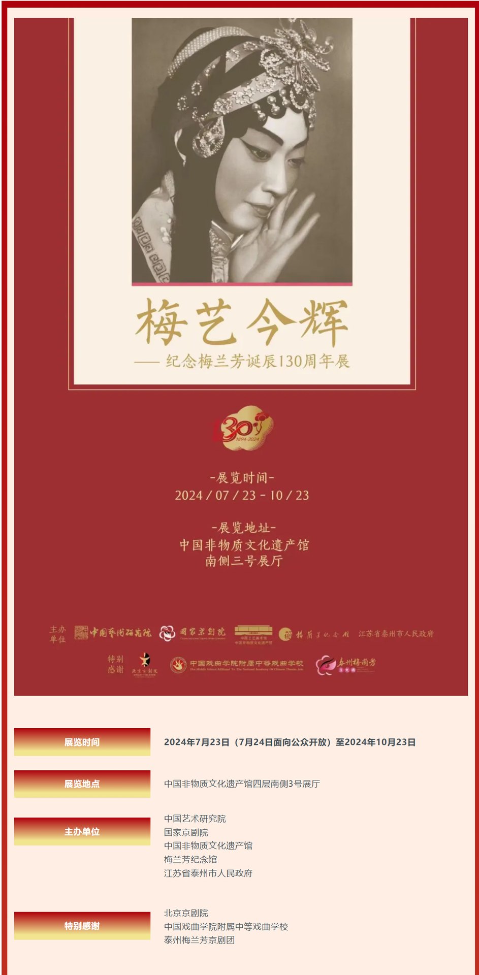 「梅艺今辉——纪念梅兰芳诞辰130周年展」海报(主视觉为梅兰芳旦角剧照)