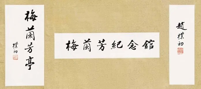 赵朴初为泰州市梅兰芳纪念馆题字