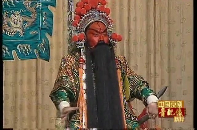 京剧《华容道》音配像截帧:汪庆元配像饰关羽,单人持刀场次