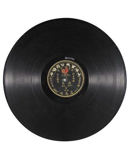 故宫博物院戏曲馆陈列入宫名伶唱片(上海百代公司出品,片号 32777-A)