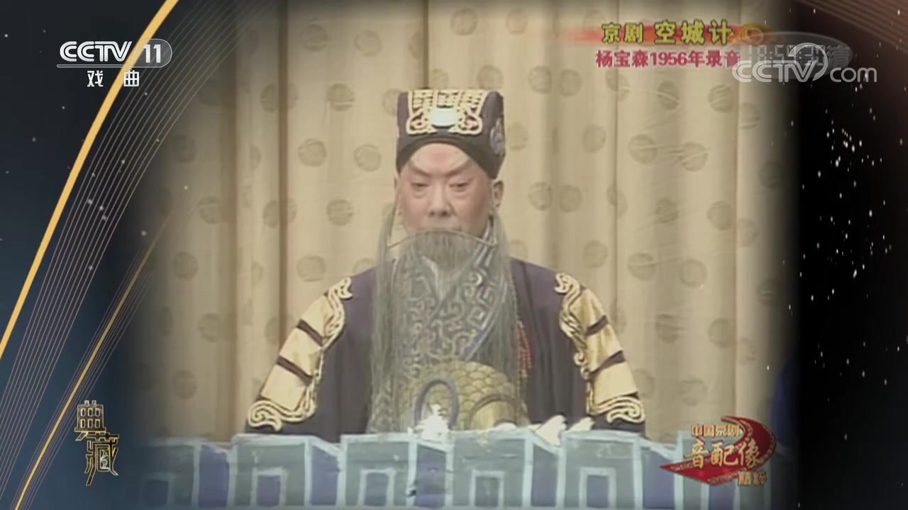 央视《典藏》所播京剧《空城计》音配像录像截帧:汪正华配像诸葛亮(八卦衣、黪三髯、羽扇)端坐城楼