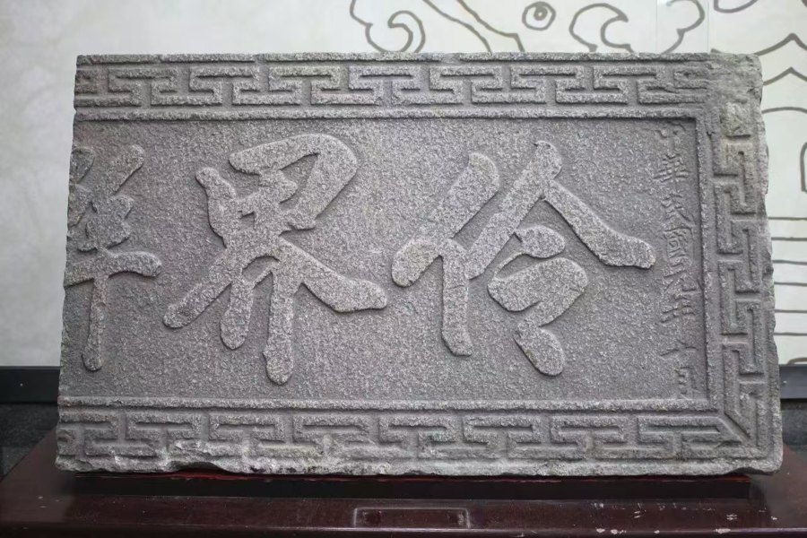 上海伶界联合会石匾——1912年上海伶界联合会成立时立于该会会址,长202厘米、宽61厘米,四周阴镶回纹图案,2005年6月征集入上海市文化艺术档案馆(“海艺存珍”特展藏品;器物类间接件,非汪笑侬本人影像)