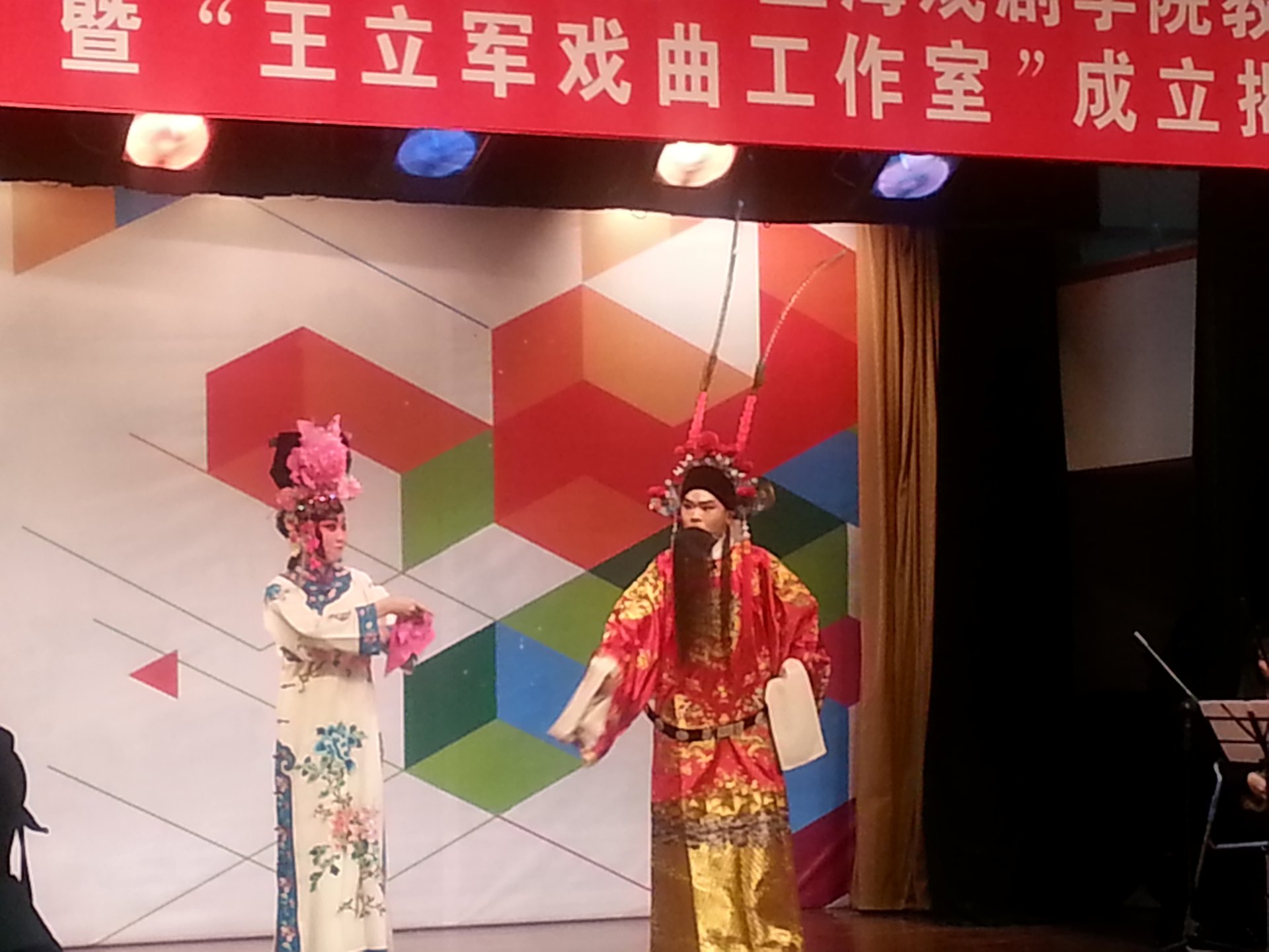 “王立军戏曲工作室”成立揭牌仪式演出剧照