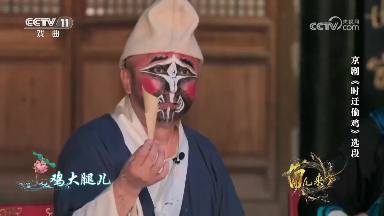 石晓亮饰时迁(央视《角儿来了》京剧《时迁偷鸡》选段 截帧)