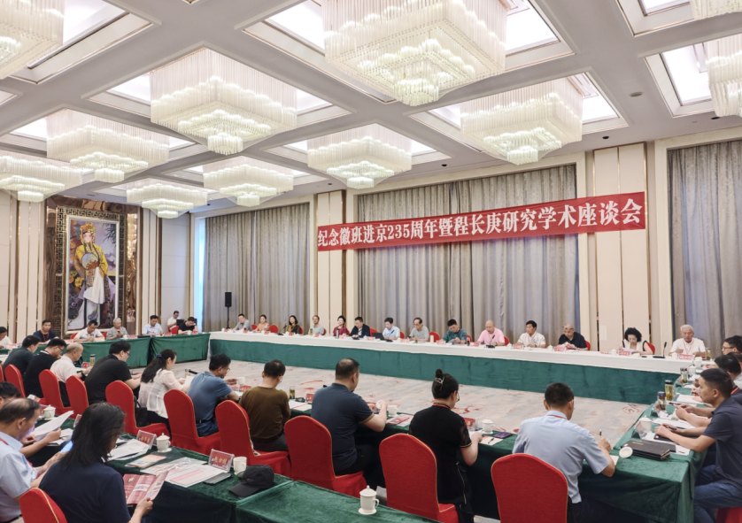 2025年7月27日,「纪念徽班进京235周年暨程长庚研究学术座谈会」在潜山市召开(会场横幅可读;程西林摄,非本人影像)