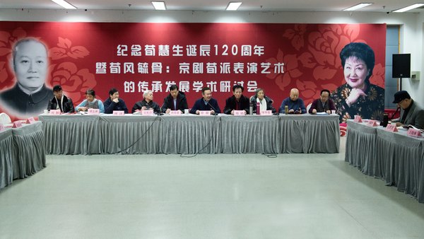 “纪念荀慧生诞辰120周年暨荀风毓骨:京剧荀派表演艺术的传承发展学术研讨会”现场(背板左侧为荀慧生肖像)
