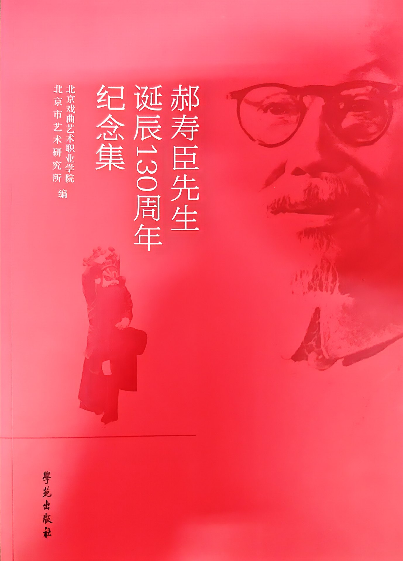 《郝寿臣先生诞辰130周年纪念集》封面(北京戏曲艺术职业学院、北京市艺术研究所编,学苑出版社)