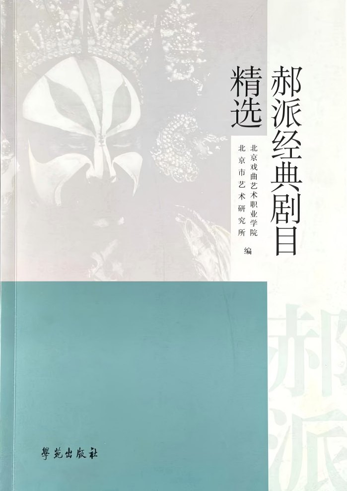 《郝派经典剧目精选》封面(北京戏曲艺术职业学院、北京市艺术研究所编,学苑出版社)