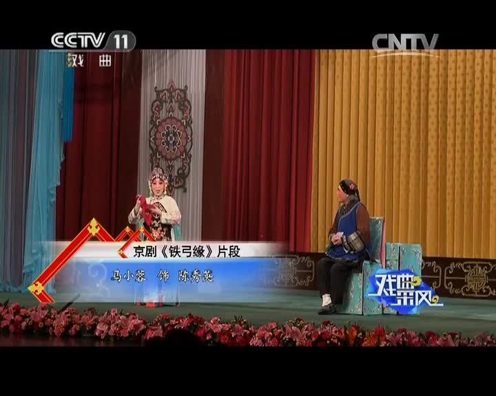 央视《戏曲采风》纪念马富禄专题片中的京剧演出片段