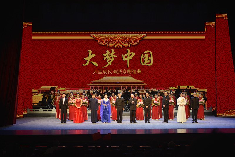 大型现代海派京剧组曲《大梦中国》首演舞台全景(布景屏显剧名;高一鸣领衔谱曲)