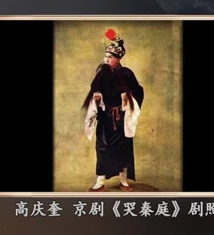 高庆奎《哭秦庭》剧照(扮相:头戴缀红绒球之盔头,深色袍服配白色水袖,侧身作表演身段);央视《典藏》节目「资料」画面抽帧,下方注「高庆奎 京剧《哭秦庭》剧照」(已裁净CCTV-11台标、「资料」角标与央视网水印)