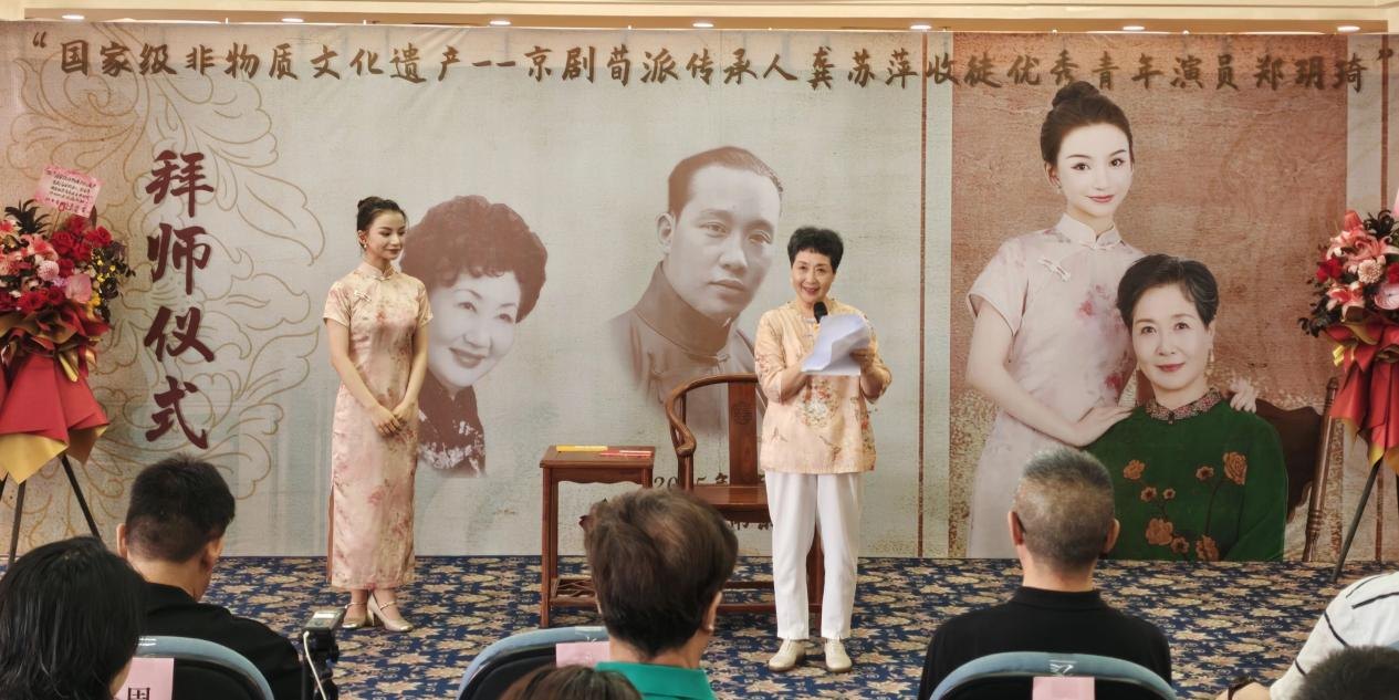 2025年8月12日,“国家级非物质文化遗产——京剧荀派传承人龚苏萍收徒优秀青年演员郑玥琦”拜师仪式致辞现场